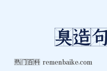 無聲無臭造句是什么意思的图片